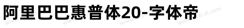 阿里巴巴惠普体20字体转换