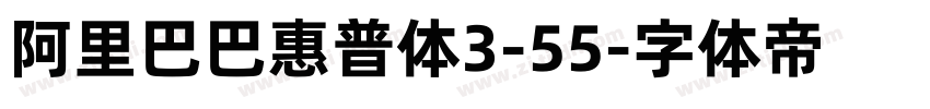 阿里巴巴惠普体3-55字体转换