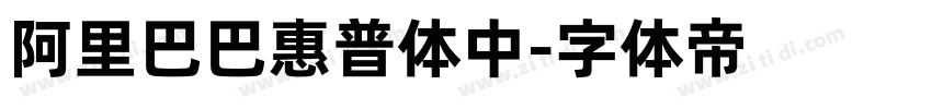阿里巴巴惠普体中字体转换