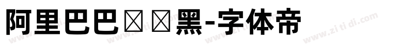 阿里巴巴数码黑字体转换