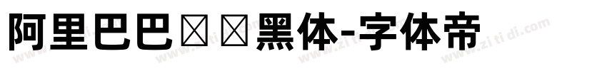 阿里巴巴数码黑体字体转换