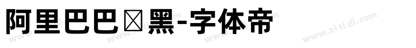 阿里巴巴数黑字体转换