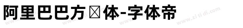 阿里巴巴方圆体字体转换