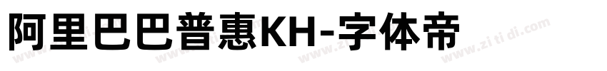 阿里巴巴普惠KH字体转换