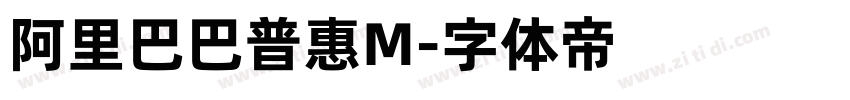 阿里巴巴普惠M字体转换