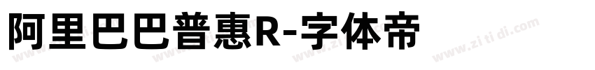 阿里巴巴普惠R字体转换