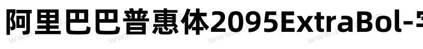 阿里巴巴普惠体2095ExtraBol字体转换