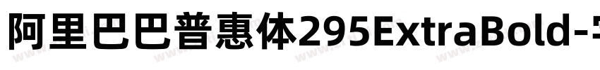 阿里巴巴普惠体295ExtraBold字体转换