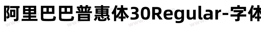 阿里巴巴普惠体30Regular字体转换 阿里巴巴普惠体30Regular字体转换