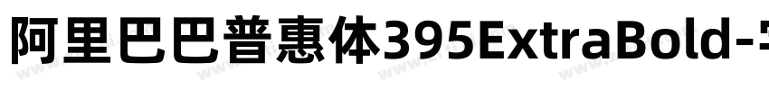 阿里巴巴普惠体395ExtraBold字体转换