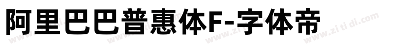 阿里巴巴普惠体F字体转换