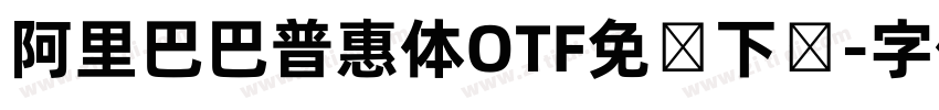 阿里巴巴普惠体OTF免费下载字体转换