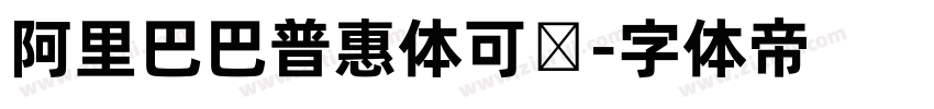 阿里巴巴普惠体可变字体转换