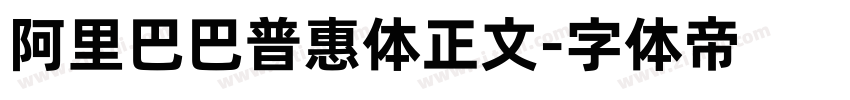 阿里巴巴普惠体正文字体转换