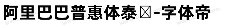 阿里巴巴普惠体泰语字体转换