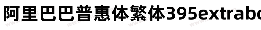阿里巴巴普惠体繁体395extrabol字体转换
