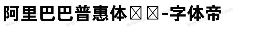 阿里巴巴普惠体纤细字体转换