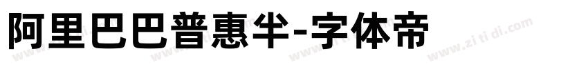 阿里巴巴普惠半字体转换