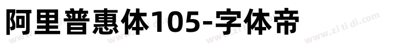 阿里普惠体105字体转换