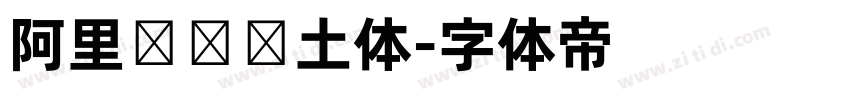 阿里汉仪热土体字体转换