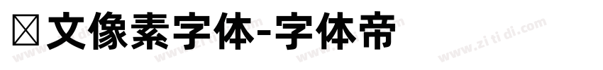 韩文像素字体字体转换