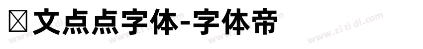 韩文点点字体字体转换