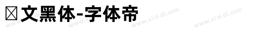韩文黑体字体转换