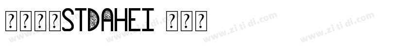 华文大黑STDahei字体转换