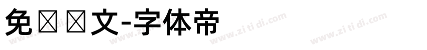 免费韩文字体转换