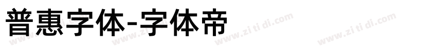 普惠字体字体转换