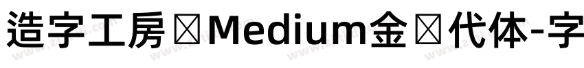 造字工房黄Medium金时代体字体转换