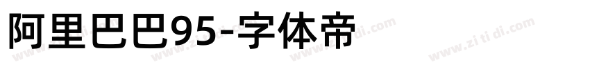阿里巴巴95字体转换 阿里巴巴95字体转换