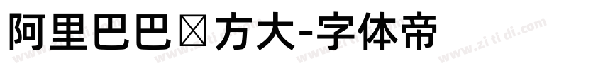 阿里巴巴东方大字体转换