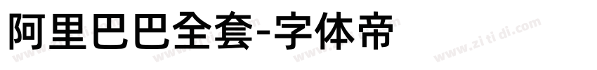 阿里巴巴全套字体转换
