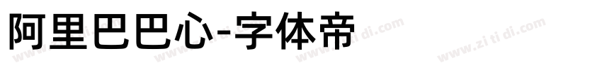 阿里巴巴心字体转换