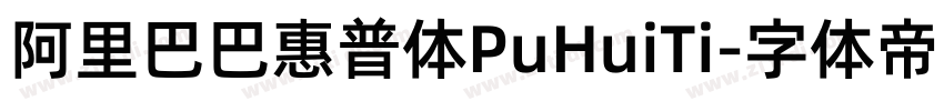 阿里巴巴惠普体PuHuiTi字体转换