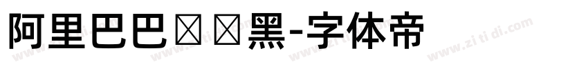 阿里巴巴数码黑字体转换