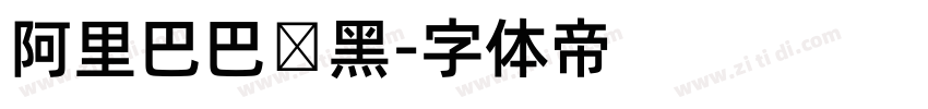 阿里巴巴数黑字体转换
