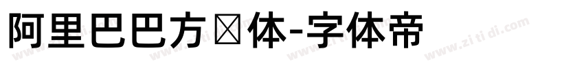 阿里巴巴方圆体字体转换