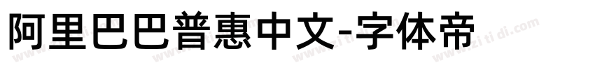 阿里巴巴普惠中文字体转换