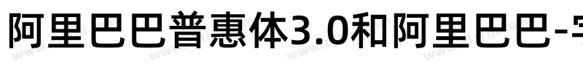 阿里巴巴普惠体3.0和阿里巴巴字体转换