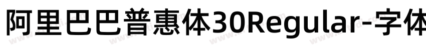 阿里巴巴普惠体30Regular字体转换 阿里巴巴普惠体30Regular字体转换