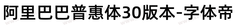 阿里巴巴普惠体30版本字体转换