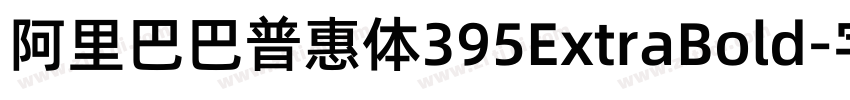 阿里巴巴普惠体395ExtraBold字体转换