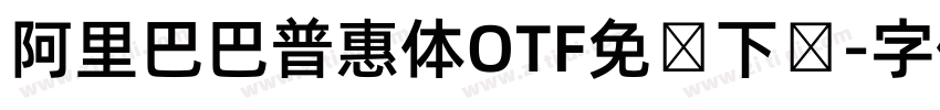 阿里巴巴普惠体OTF免费下载字体转换
