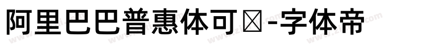 阿里巴巴普惠体可变字体转换