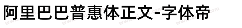 阿里巴巴普惠体正文字体转换