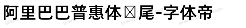 阿里巴巴普惠体狮尾字体转换