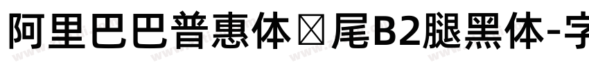 阿里巴巴普惠体狮尾B2腿黑体字体转换