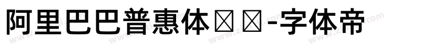 阿里巴巴普惠体纤细字体转换